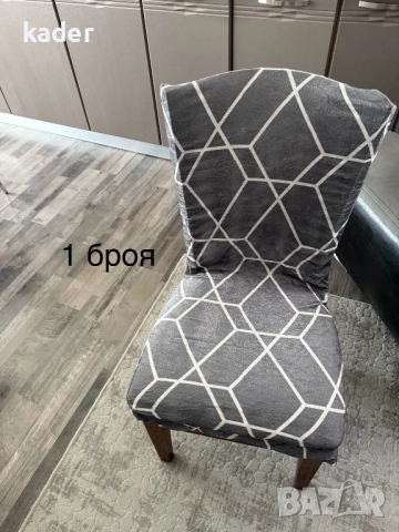 КАЛЪФИ ЗА СТОЛ ЕДИНИЧНИ БРОЙКИ ОСТАНАЛИ, снимка 9 - Платове и дамаски - 53605883