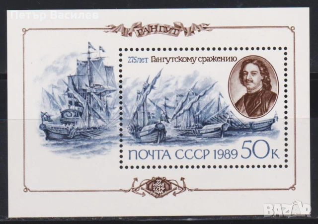 Чист блок Битката при Хангут Кораби 1989 2014 от СССР