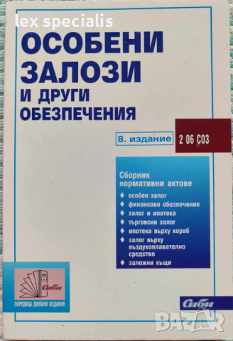 Закон за особените залози, снимка 1 - Специализирана литература - 44685046