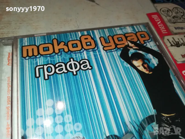 ГРАФА-ТОКОВ УДАР ОРИГИНАЛЕН ДИСК 1999г 1904251809, снимка 8 - CD дискове - 49961900