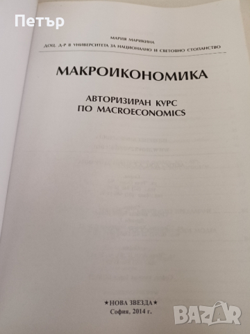 МАКРОИКОНОМИКА - Мария Марикина доц.д-р УНСС, снимка 2 - Специализирана литература - 44804425