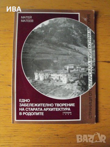  Забележително творение на архитектурата в Родопите, снимка 1