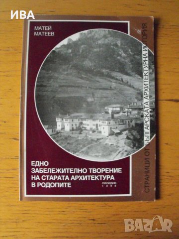  Забележително творение на архитектурата в Родопите