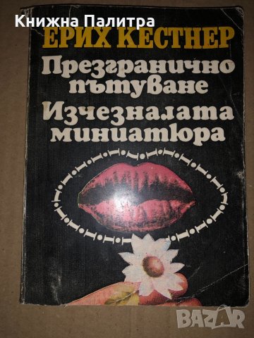 Презгранично пътуване Изчезналата миниатюра -Е Кестнер