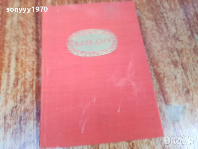 ЖАНА ДАРК 1707251702LCHERY, снимка 8 - Художествена литература - 51053712