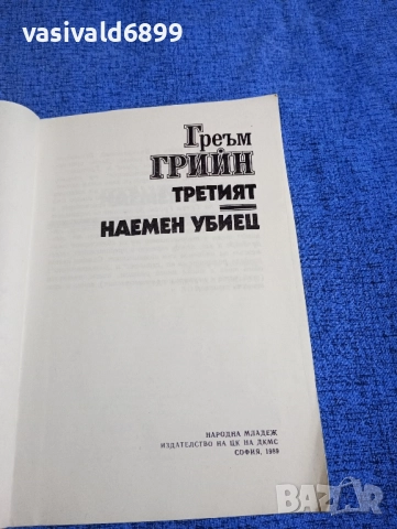 Греъм Грийн - Наемен убиец , снимка 4 - Художествена литература - 51967096