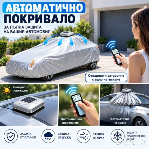 Автоматично соларно покривало за автомобил с дистанционно управление – различни размери