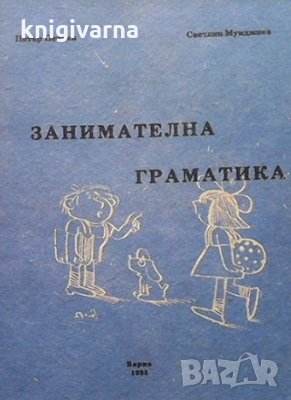 Занимателна граматика Петър Пенчев