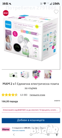 MAM 2-в-1 Електрическа и механична помпа за кърма, стартов комплект за новородено НОВ, снимка 3 - Помпи за кърма - 51800508