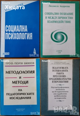 Методология и методи на педагогическите изследвания;Социална,Педагогическа психология,познание и др., снимка 8 - Енциклопедии, справочници - 50812115