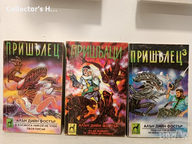 Пришълец -  Алън Дийн Фостър, част 1-3, Плеяда, 1992 г.