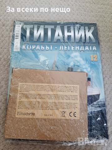 Списание Корабът Титаник От 1 до 16 част - В ОПИСАНИЕТО СА ЦЕНИТЕ НА ВСЕКИ БРОЙ, снимка 12 - Списания и комикси - 40558947