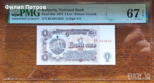 PMG 67 EPQ Superb  Gem Une 1 лев 1974 с 6 цифри ( редкия вариант )