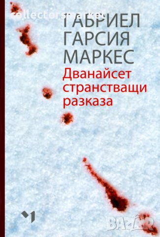 Дванайсет странстващи разказа + книга ПОДАРЪК
