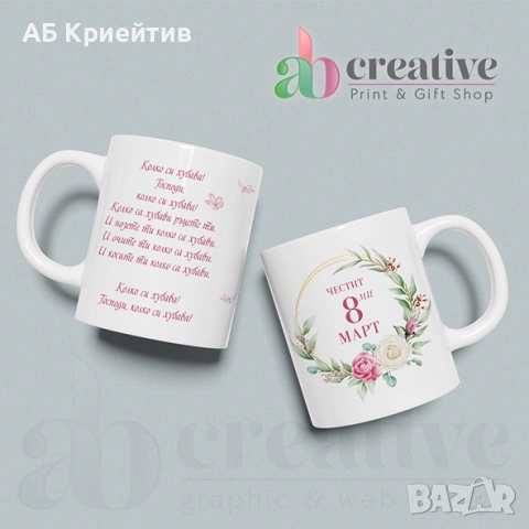 Чаши 8 Март, снимка 11 - Чаши - 53585891