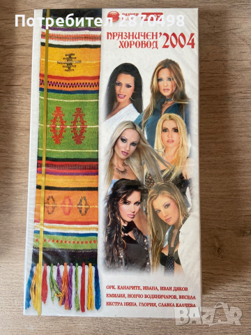 Празничен хоровод 2004 ВК/vhs 