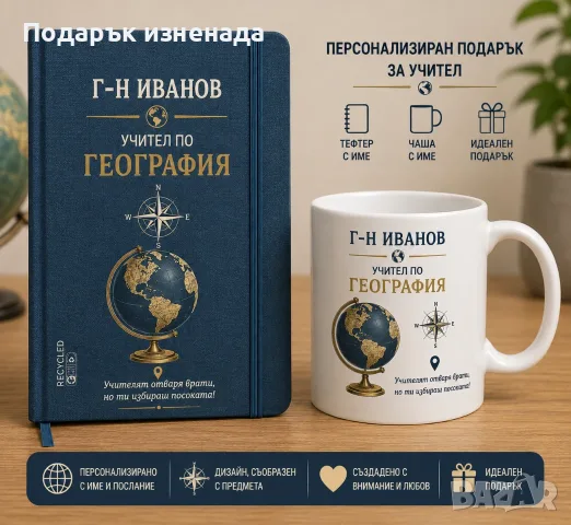 Персонализирани подаръци за учител