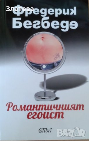 Романтичният егоист - Фредерик Бегбеде