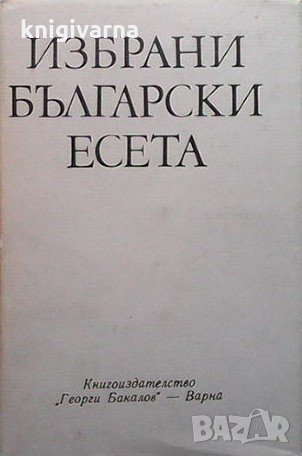 Избрани български есета, снимка 1 - Българска литература - 34099901