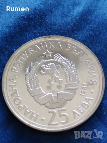 25 лева 1982 година , снимка 4 - Нумизматика и бонистика - 41400472