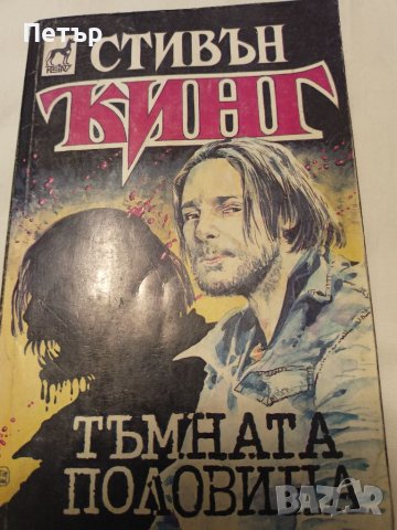 Тъмната половина- Стивън Кинг