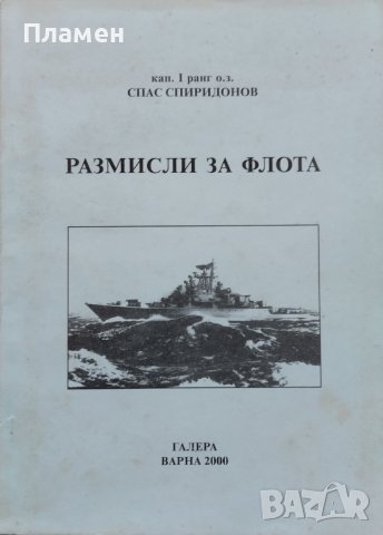 Размисли за флота Спас Спиридонов