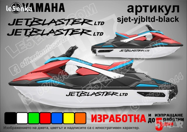 Yamaha Jet Blaster Ltd jet джет странични надписи големи sjet-yjbltd-black
