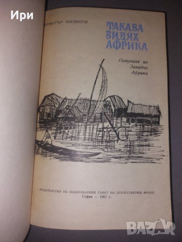 Такава видях Африка, снимка 8 - Българска литература - 42389577