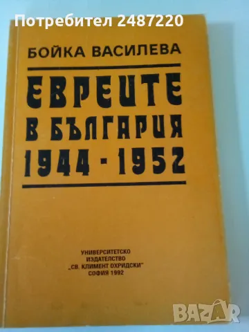 Евреите в България 1944-1952 Бойка Василева УИ"Климент Охридски"1992г меки корици 