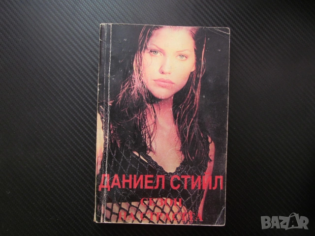 Сезон на страстта Даниел Стийл малко американско момиче романтика любов щастлива радост живот любима