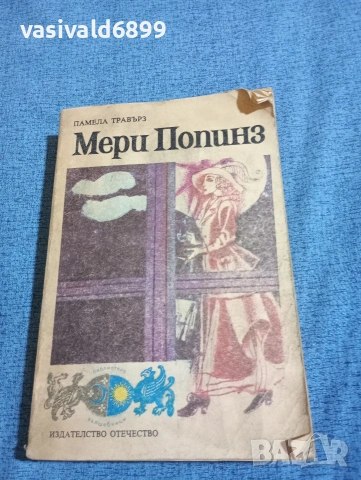 Памела Травърз - Мери Попинз 