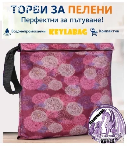 Торба за пелени/памперси ГЛУХАРЧЕ РАЗПРОДАЖБА