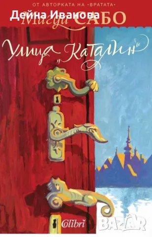 Продавам книгата Улица "Каталин" 