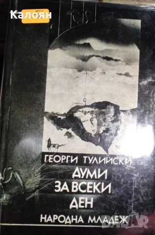 Георги Тулийски - Думи за всеки ден (1983)