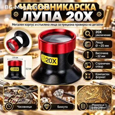 Часовникарска лупа 20X с метален корпус и стъклена леща