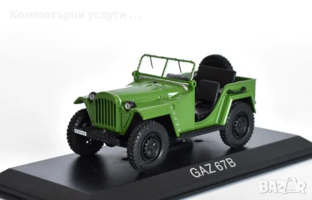 ГАЗ 67B - мащаб 1:43 на DeAgostini моделът е нов в блистер