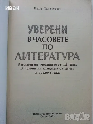 Уверени в часовете по Литература 12 клас. - Н.Панталеева - 2004г., снимка 2 - Учебници, учебни тетрадки - 49039586