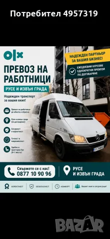 Превоз на пътници и товари 