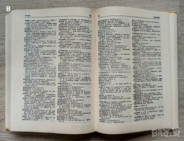 Dictionnaire bulgare-français / Българско-френски речник, снимка 7 - Чуждоезиково обучение, речници - 41225054