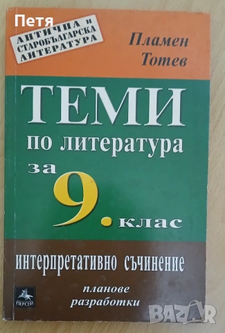 Български език и литература , снимка 7 - Учебници, учебни тетрадки - 53063910