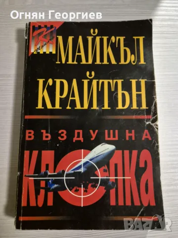 "Въздушна клопка" - Майкъл Крайтън, снимка 1 - Художествена литература - 48593409