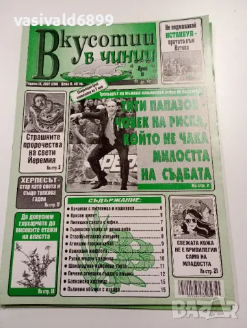 12 броя списание "Вкусотии в чинии", снимка 9 - Списания и комикси - 49568919