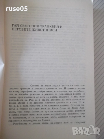 Книга "Дванадесетте цезари-Гай Светоний Транквил" - 360 стр., снимка 3 - Художествена литература - 52966031