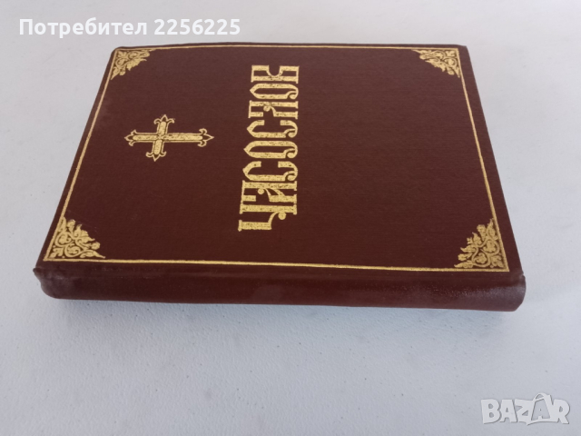 Часослов, снимка 7 - Специализирана литература - 44582375