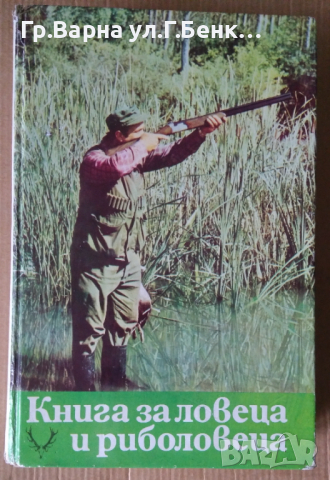 Книга за ловеца и риболовеца  Ради Царев