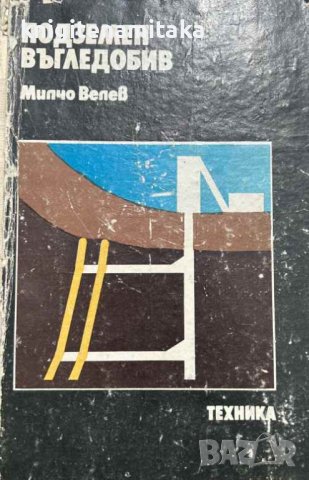 Подземен въгледобив - Милчо Велев, снимка 1 - Специализирана литература - 41817261
