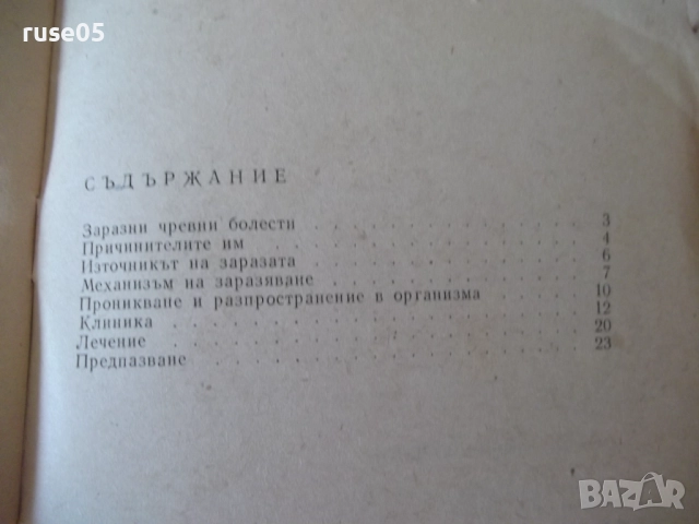 Книга "Заразни чревни болести - Христо Андреев"- 28 стр., снимка 6 - Специализирана литература - 52792449