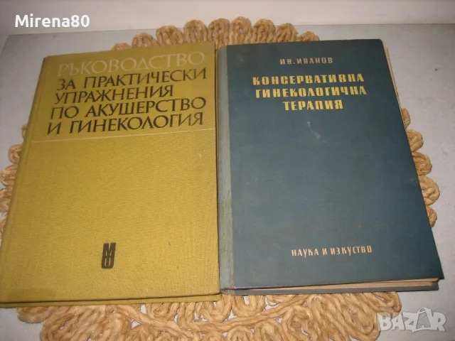 Стари книги за акушерство и гинекология