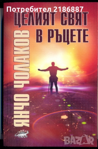 Янчо Чолаков "Целият свят в ръцете"