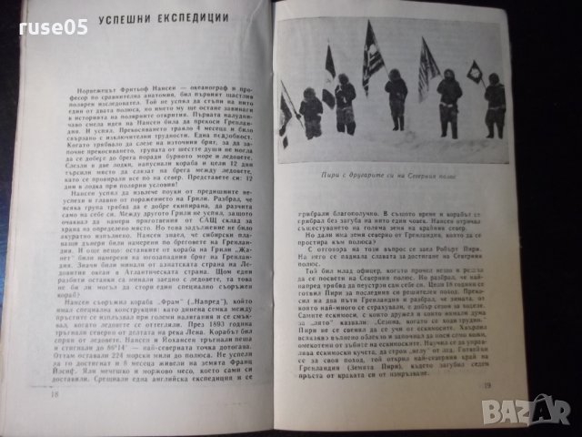 Книга "Полюсите -земя непозната-Светлозар Златаров"-30 стр., снимка 5 - Специализирана литература - 35934856